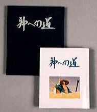 神への道