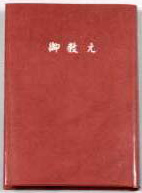 御教え