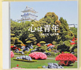 心青年歌