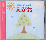 霊波之光幼年歌「えがお」