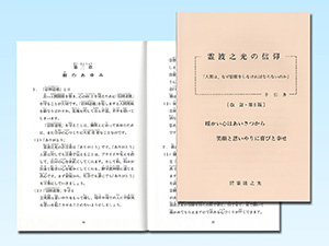 霊波之光の信仰の手引き〔改定・第5版〕