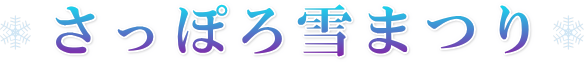 さっぽろ雪まつり